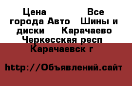 255 55 18 Nokian Hakkapeliitta R › Цена ­ 20 000 - Все города Авто » Шины и диски   . Карачаево-Черкесская респ.,Карачаевск г.